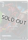 赤いガンダム≪パラレル≫