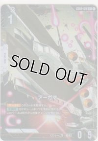 アーガマ≪パラレル≫