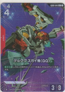 画像1: ゲルググ スガイ機（GQ）≪パラレル≫