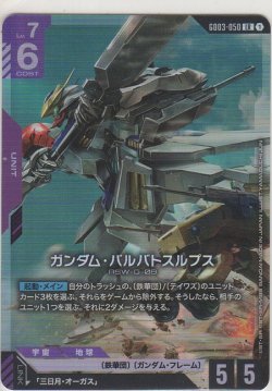 画像1: ガンダム・バルバトスルプス