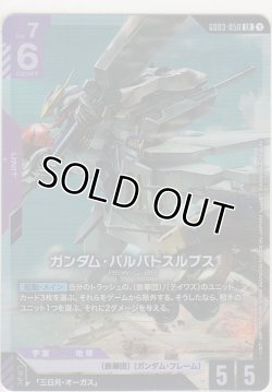 画像1: ガンダム・バルバトスルプス