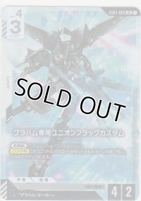 グラハム専用ユニオンフラッグカスタム