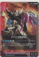 ゲイツ（指揮官用）