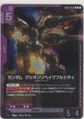ガンダム・グシオンリベイクフルシティ