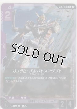 画像1: ガンダム・バルバトスアダプト
