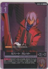 ゼハート・ガレット