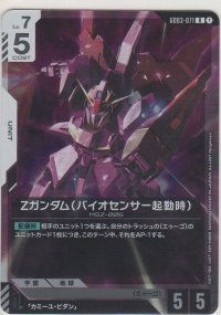 Ζガンダム（バイオセンサー起動時）