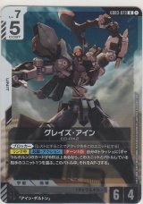 グレイズ・アイン