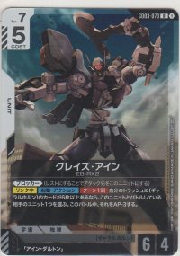 グレイズ・アイン