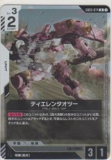 ティエレンタオツー