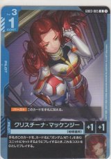 クリスチーナ・マッケンジー