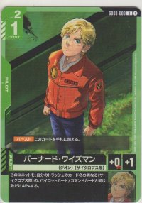 バーナード・ワイズマン