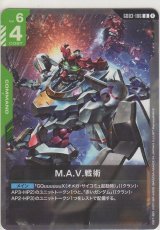 M.A.V.戦術
