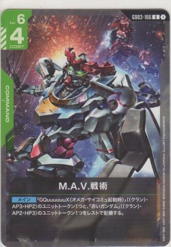 画像1: M.A.V.戦術
