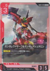 ガンダムヴァサーゴ&ガンダムアシュタロン