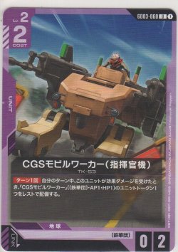 画像1: CGSモビルワーカー（指揮官機）