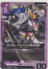ガンダム・バルバトス（第6形態）