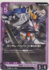 ガンダム・バルバトス（第6形態）