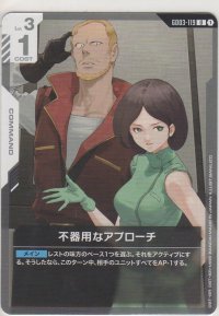 不器用なアプローチ