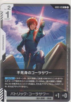 画像1: 不死身のコーラサワー