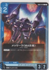 メッサーラ（MA形態）