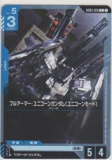 フルアーマー・ユニコーンガンダム（ユニコーンモード