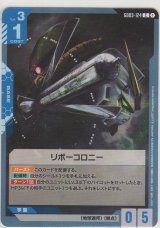 リボーコロニー