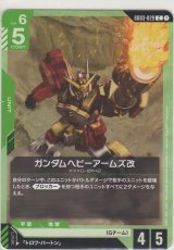 ガンダムヘビーアームズ改