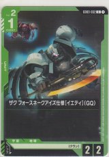 ザク フォースネークアイズ仕様［イエティ］（GQ）