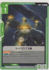 サイクロプス隊