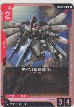 画像1: ディン（指揮官用）