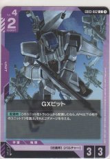 GXビット