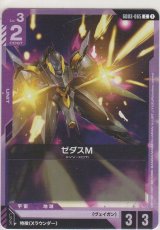 ゼダスM