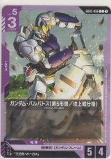 ガンダム・バルバトス（第5形態／地上戦仕様）