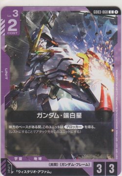 画像1: ガンダム・端白星