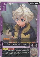 ウィスタリオ・アファム