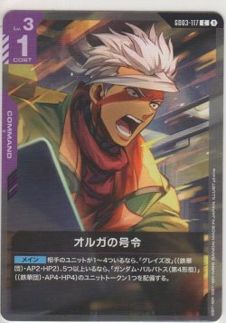 画像1: オルガの号令