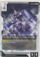 ガンダム・キマリストルーパー（トルーパー形態）