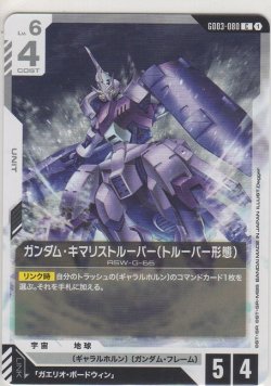 画像1: ガンダム・キマリストルーパー（トルーパー形態）