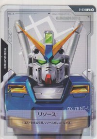 リソース［ガンダムNT-1］