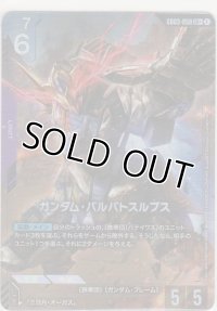 ガンダム・バルバトスルプス≪パラレル≫