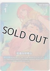 旺盛な好奇心≪パラレル≫