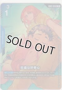 旺盛な好奇心≪パラレル≫