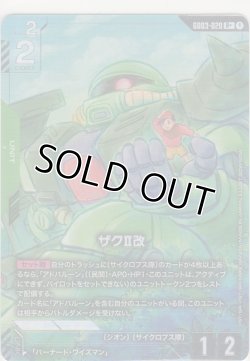 画像1: ザクII改≪パラレル≫