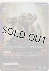 ガンダム・グシオンリベイクフルシティ≪パラレル≫