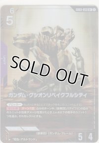 ガンダム・グシオンリベイクフルシティ≪パラレル≫