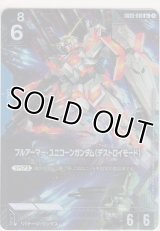 フルアーマー・ユニコーンガンダム（デストロイモード）≪パラレル≫