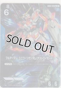 フルアーマー・ユニコーンガンダム（デストロイモード）≪パラレル≫