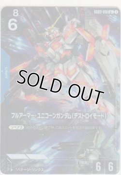 画像1: フルアーマー・ユニコーンガンダム（デストロイモード）≪パラレル≫