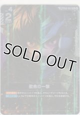 致命の一撃≪パラレル≫